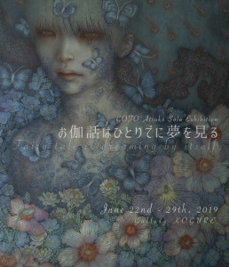 [:ja]後藤温子 個展「お伽話はひとりでに夢を見る」[:en]GOTO Atsuko solo exhibition - Fairy tales are dreaming by itself-[:]