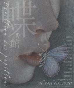 [:ja]グループ展 "蝶の館"[:en]Group exhibition "Pavillion des papillons"[:]
