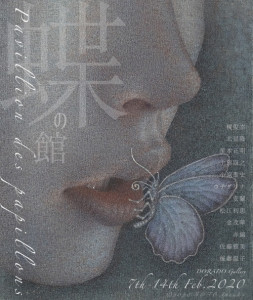 グループ展 "蝶の館"