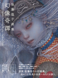 [:ja]後藤温子画集 - 幻像奇譚 -[:en]Atsuko GOTO Painting works - Genzo Kitan -[:]